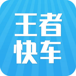 王者快车app苹果版