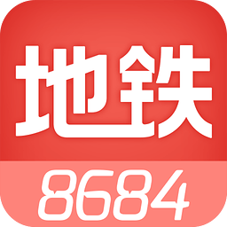 8684地铁iPhone最新版APP下载