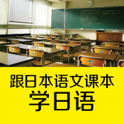 跟日本语文课本学日语ios版