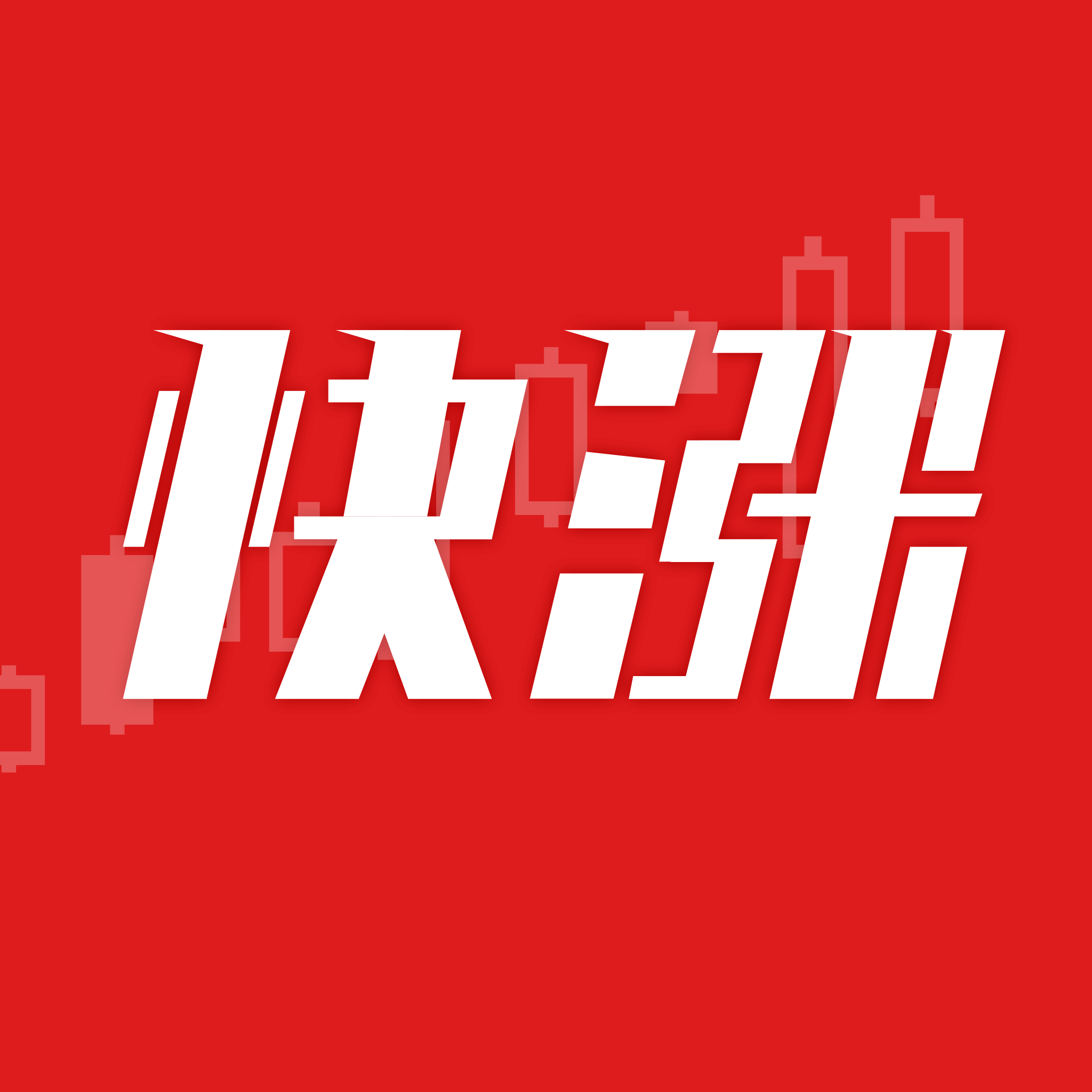 快涨股票app