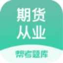 期货从业题库app