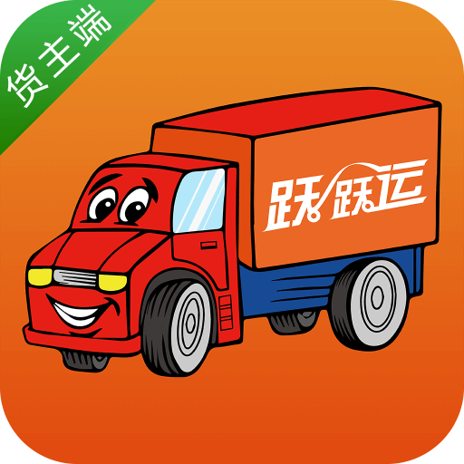 跃跃运货主版app