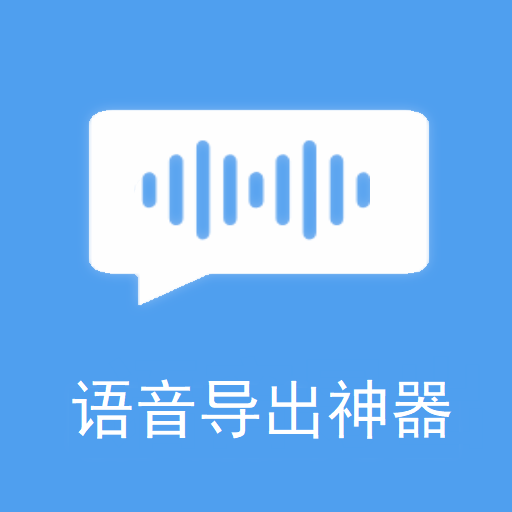 语音导出合成器app