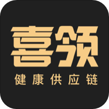 喜领app(健康供应链)