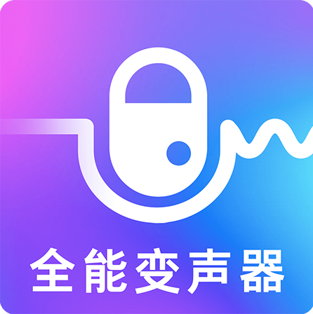 万能实时变声器app