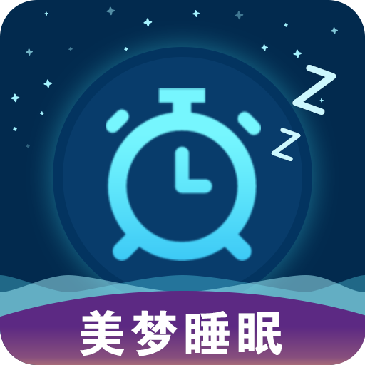 美梦睡眠