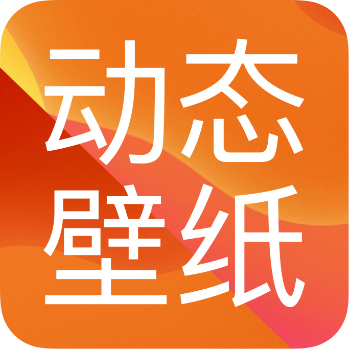 高清壁纸app安卓版