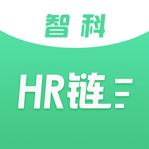 智科HR链