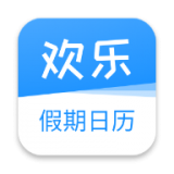 欢乐假期日历app