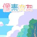 像素女友steam破解版