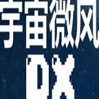 宇宙微风DX