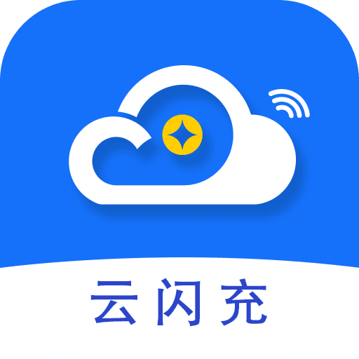 云闪充app