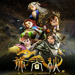 亦春秋steam破解版