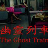 幽灵列车(The Ghost Train)