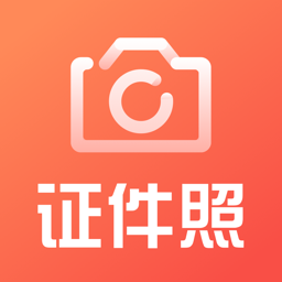 一寸照证件照制作app