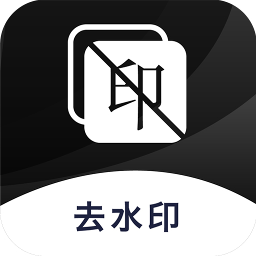 图片去水印app