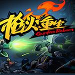 枪火重生steam破解版