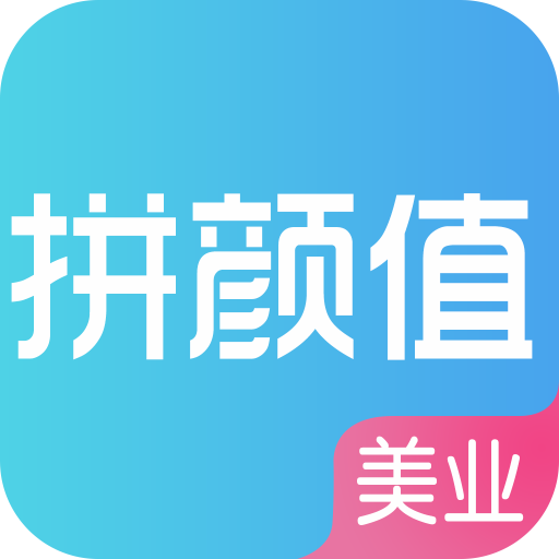 拼颜值app