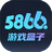 5866游戏盒子 v1.56.822 官方版