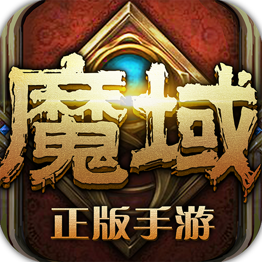 魔域手游刷魔石下载