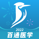 百通医学app